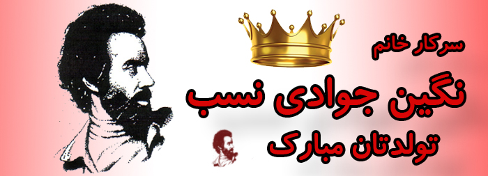 سرکار خانم نگین جوادی نسب تولدت مبارک